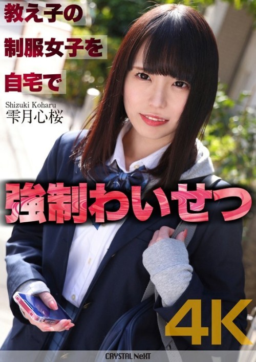 CRNX-122 4K played sexual assault on a student in uniform at home Shizukutsuki Kokoro