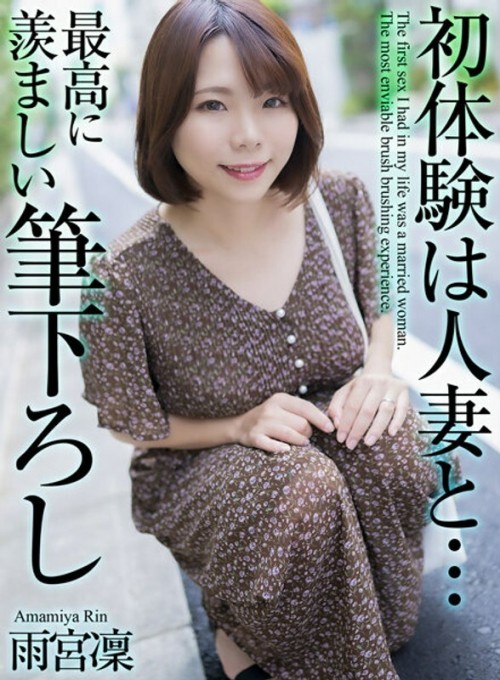 MASE-048 4K My first experience was with a married woman... The most enviable first experience, Rin Amemiya