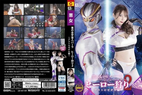 SPSC-011 Evil Female Alien Bara Hero Hunt 2 Astrozeol Edition Sakura Tsukishima 310 1