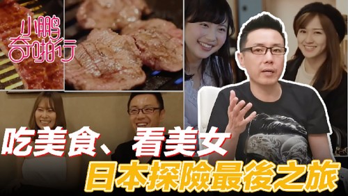 CUS-476 Xiaopeng Qi Pa Xing Japan Season ep8 The finale is food and sex Eating delicious food, beauties and talking about beautiful stories... This episode is amazing