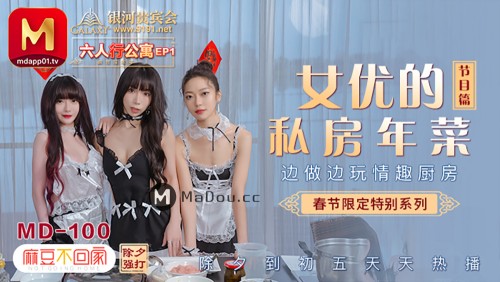 MD0100-4 Spring Festival Limited Series Six-person apartment ep1 Actress sexy private room New Year dishes