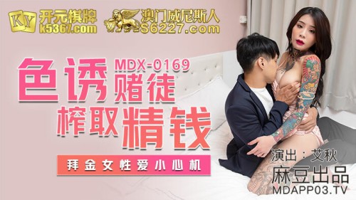 MDX0169 Seductive gamblers extract money, women love to be careful